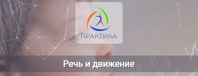 [Центр Практика] Речь и движение (Михаил Шмелев)