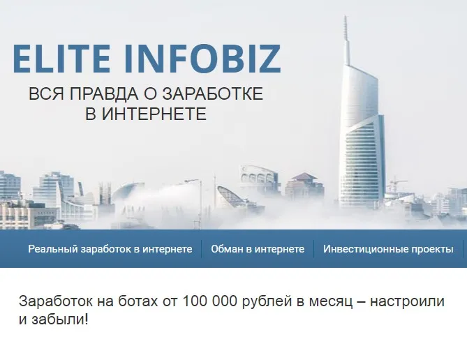 [Elite Infobiz] Заработок на ботах от 100 000 рублей в месяц – настроили и забыли!