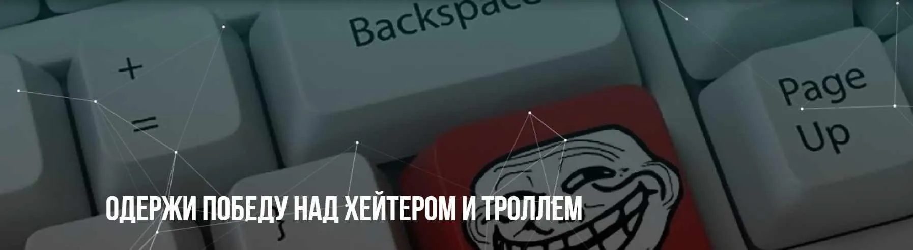 [Институт НЛП] Одержи победу над хэйтером и троллем (Михаил Пелехатый, Михаил Антончик)