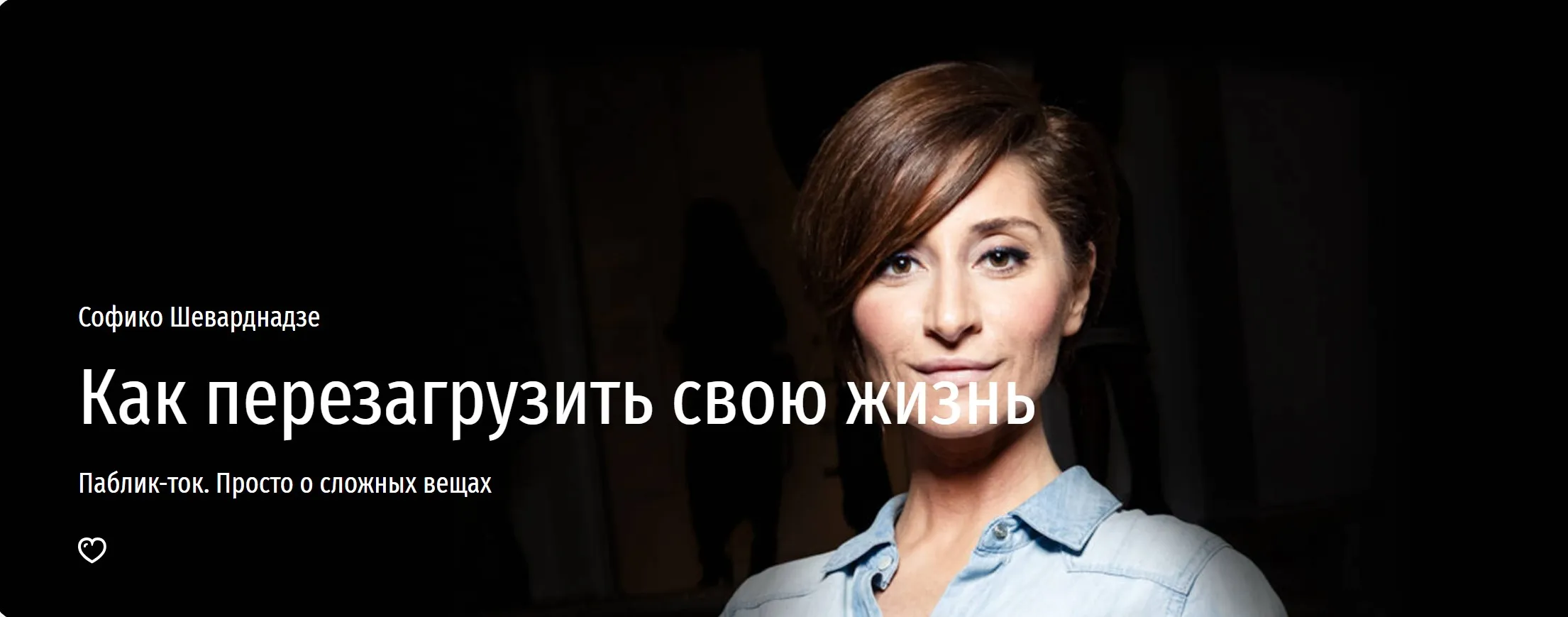 [Прямая речь] Как перезагрузить свою жизнь (Софико Шеварднадзе)