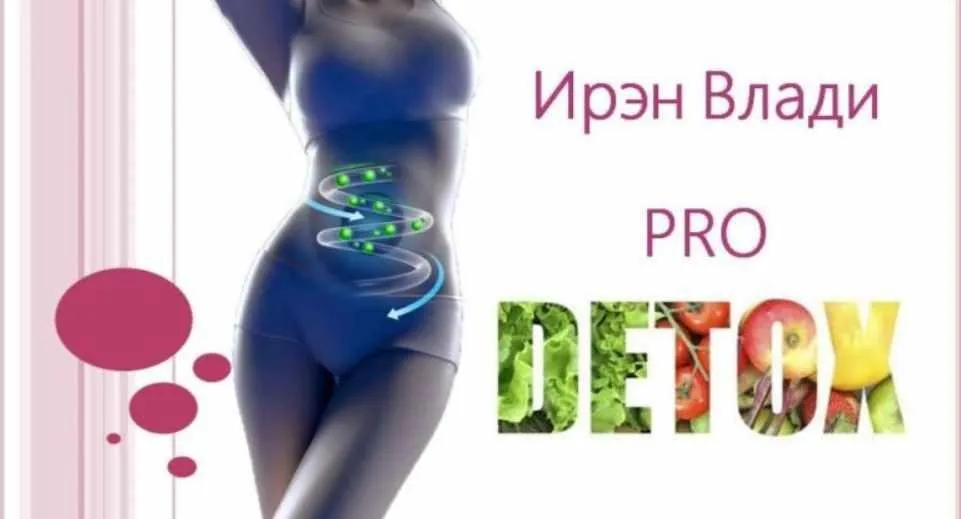 Pro Detox 2021 (Ирэн Влади)