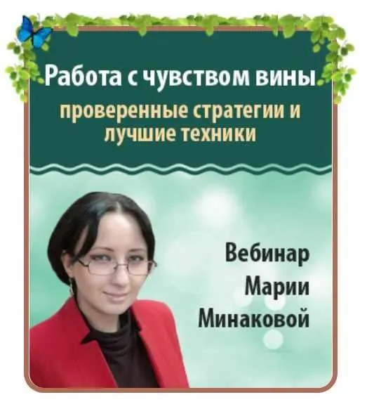 Работа с чувством вины: проверенные стратегии и лучшие техники (Мария Минакова)