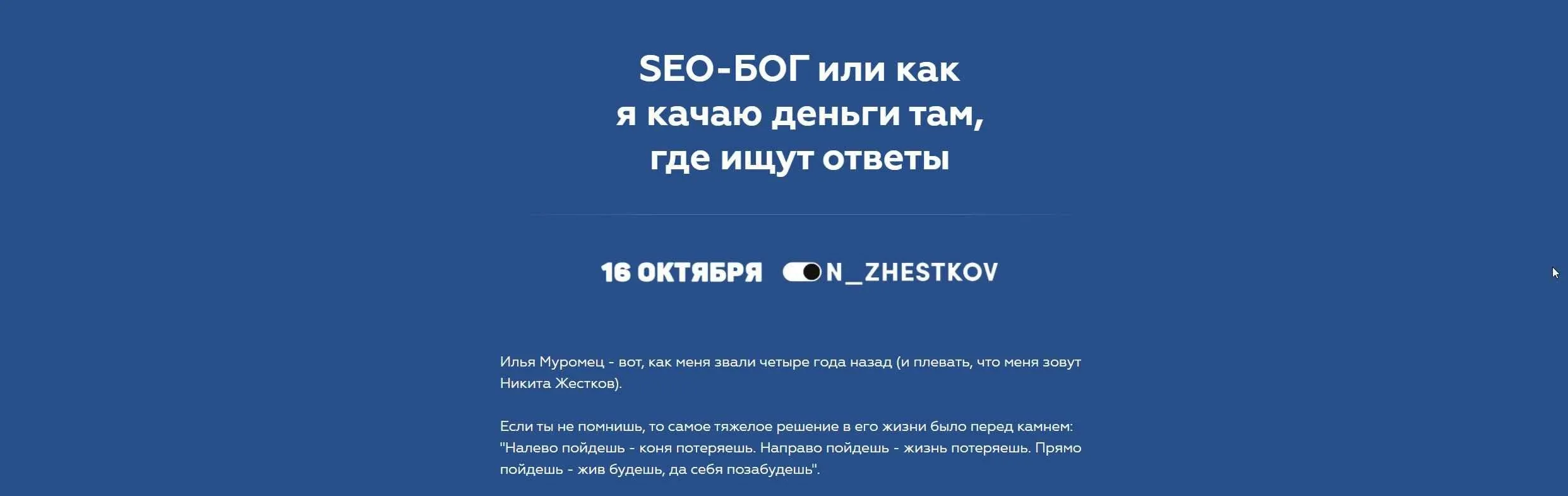 SEO-БОГ или как я качаю деньги там, где ищут ответы 2020 (Никита Жестков)