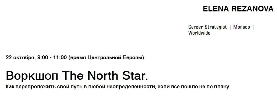 Воркшоп The North Star (Елена Резанова)
