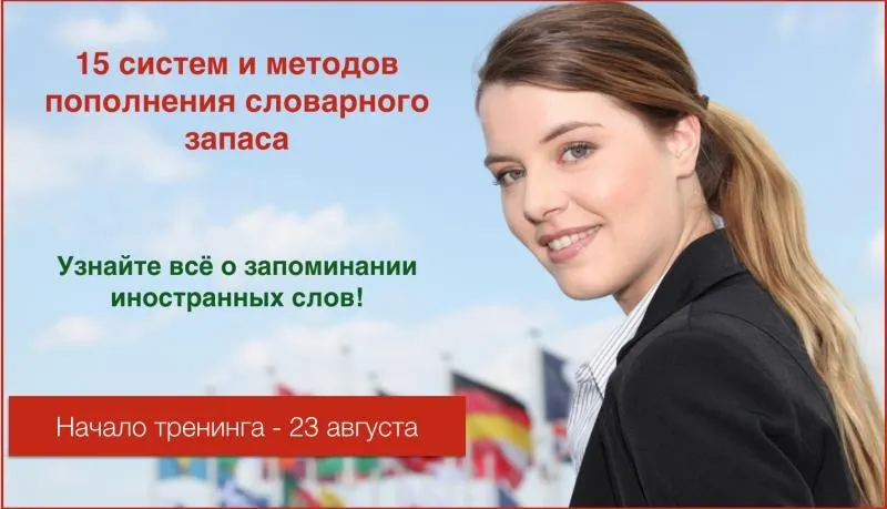 15 систем и методов пополнения словарного запаса (Константин Лисянский)