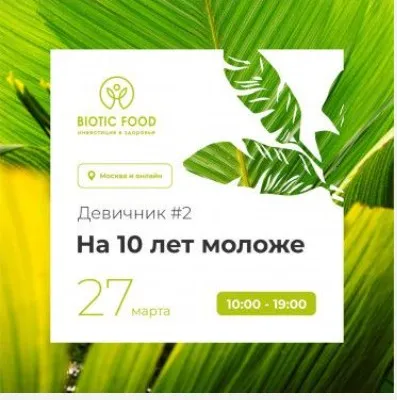 Биохакинг Девичник #2 «На 10 лет моложе» (Мария Царенко, Сабият Магомедова, Ирина Выборнова, Кристина Трофимова, Елена Филиппова, Владимир Фокин)