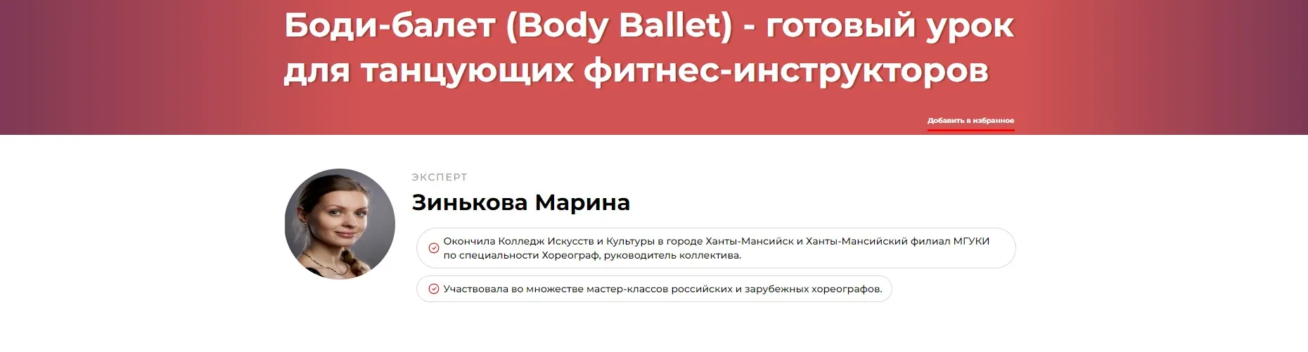 Боди-балет (Body Ballet) - готовый урок для танцующих фитнес-инструкторов (Марина Зинькова)