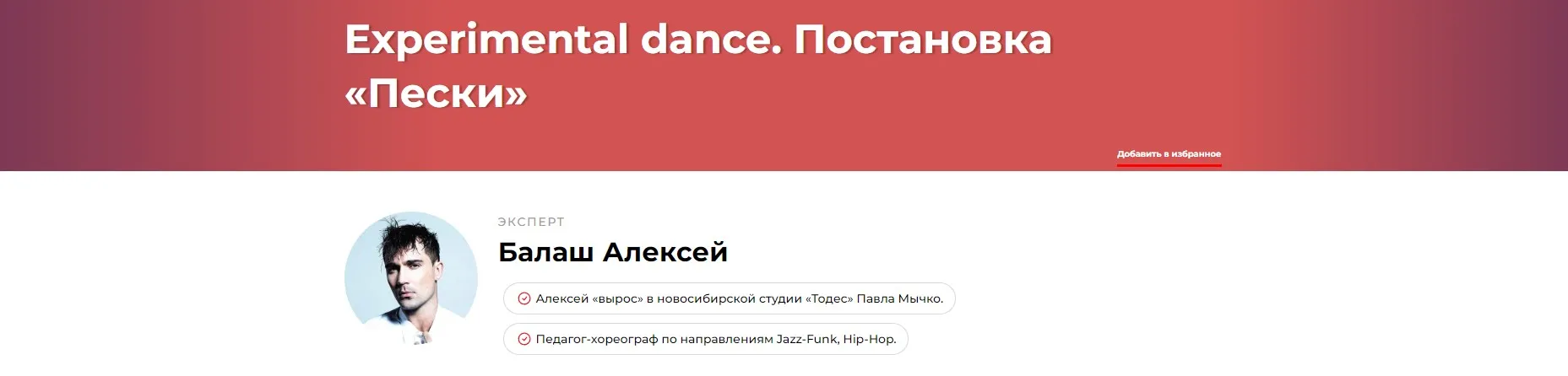 Experimental dance. Постановка: Пески (Алексей Балаш)
