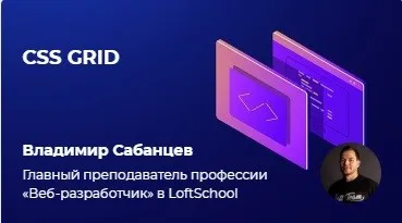 [LoftSchool]  CSS Grids (Владимир Сабанцев)