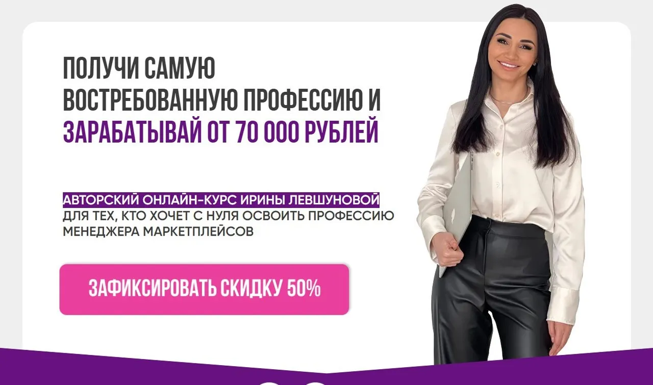 Менеджер 3-х маркетплейсов (Ирина Левшунова)