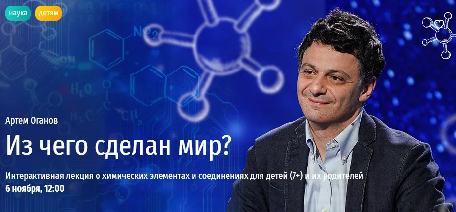 [Прямая речь] Из чего сделан мир? (Артем Оганов)