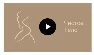 Разум Тело и Еда. Чистое тело 2025 (Ирина Макарова)