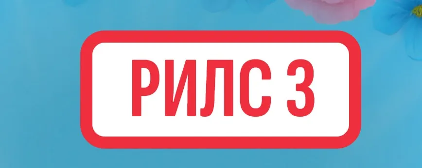 Рилс 3 (Ксения Федорова)