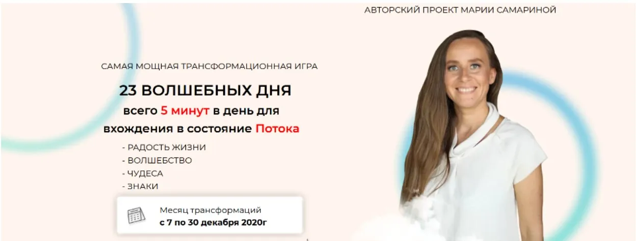 [Школа Поток] Игра 23 Волшебных дня (Мария Самарина)