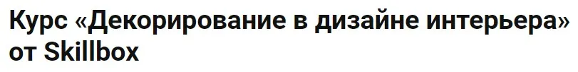 [Skillbox]  Декорирование в дизайне интерьеров (Марина Брагинская, Марина Гаськова)
