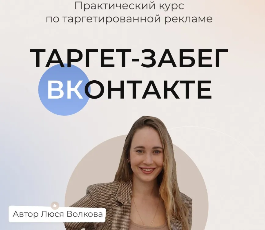 Таргет забег вконтакте. Тариф Слушатель (Люся Волкова)