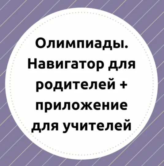 [teacherswhocare] Олимпиады. Навигатор для родителей и приложение для учителей (Ирина Павлова)