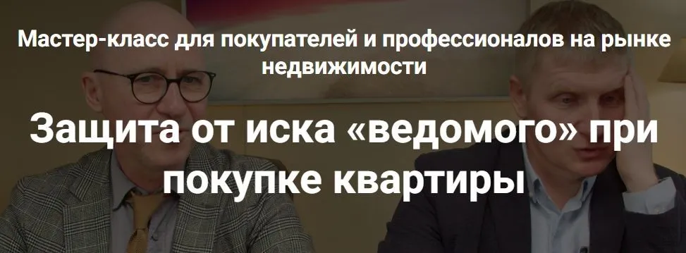 Защита от иска «ведомого» при покупке квартиры. Тариф 3. Профессионал (Алексей Клышин, Сергей Прокофьев)