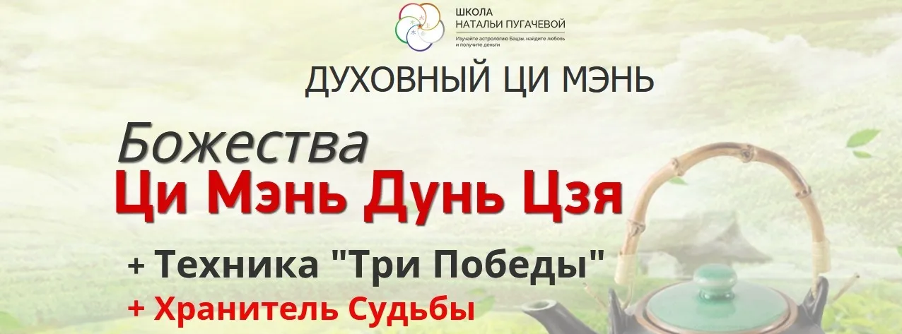 Божества Ци Мэнь Дунь Цзя. Три Победы. Хранитель Судьбы (Татьяна Смирнова)