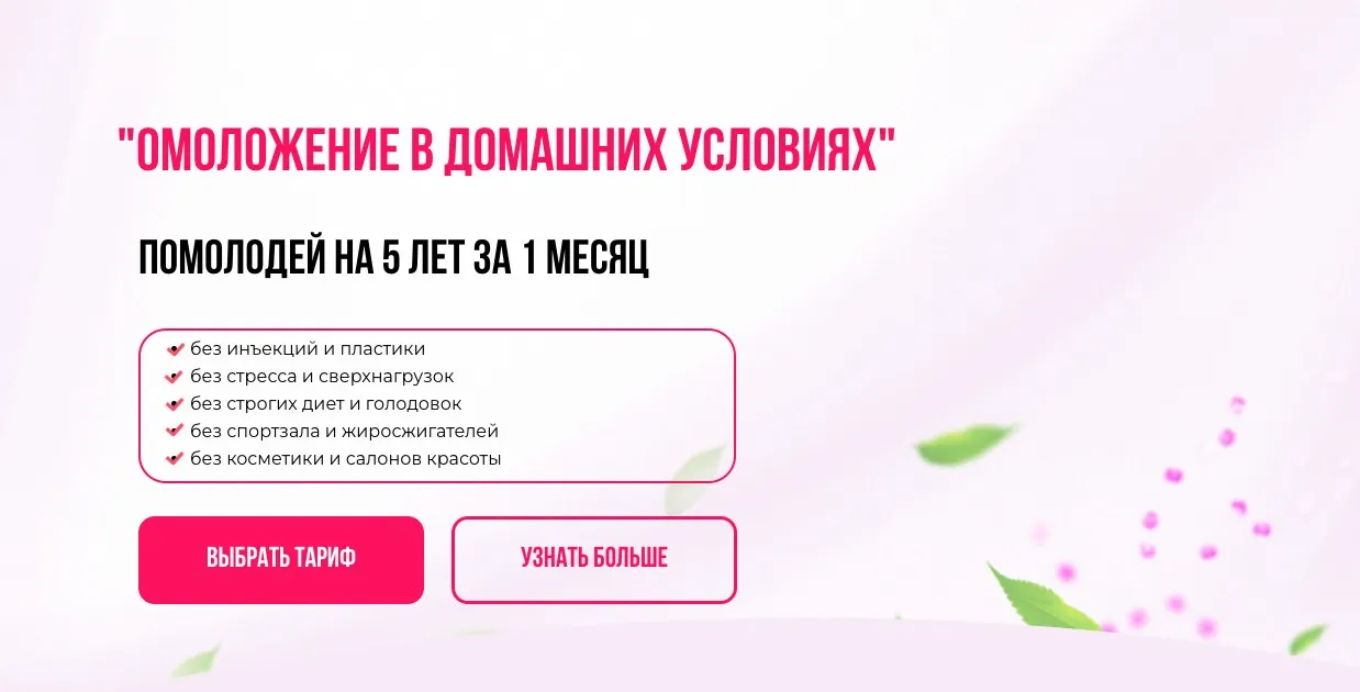 Омоложение в домашних условиях. Помолодей на 5 лет за 1 месяц Тариф Золушка (Анна Золкина)