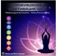 Пробуждение и активация чакр (Lenny Rossolovski)