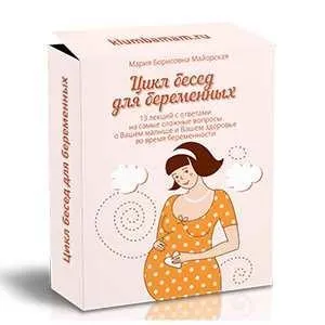 Цикл бесед для беременных (Ирина Жгарёва)