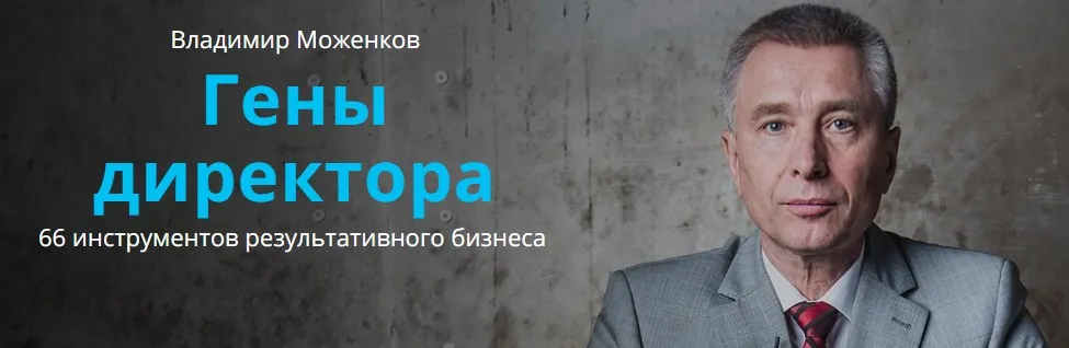 Гены директора - 66 инструментов результативного бизнеса (Владимир Моженков)