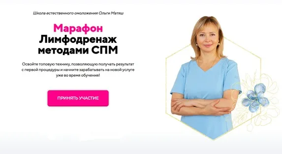 Лимфодренаж методами СПМ (Ольга Матяш)