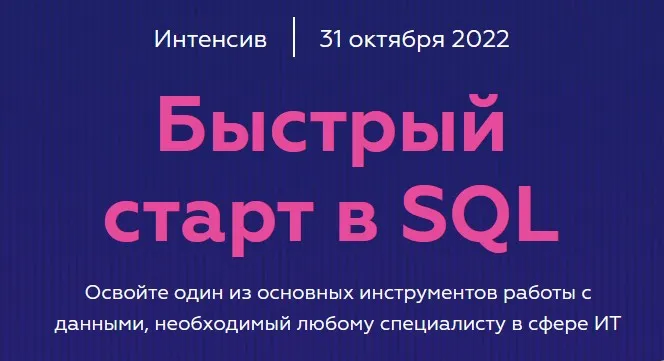 [МФТИ] Быстрый старт в SQL. 2022 (Гайк Инанц)
