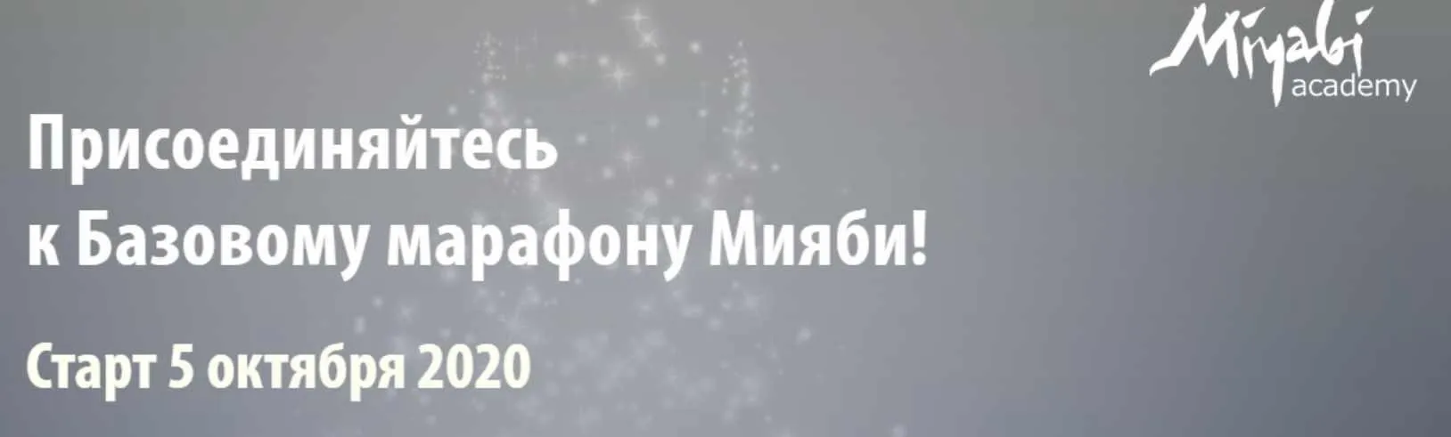 [Miyabi.academy] Мияби. Базовый марафон. Октябрь 2020 (Виктория Кушнарева)