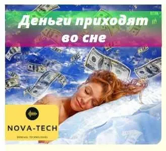 [Nova-Tech] Деньги приходят во сне
