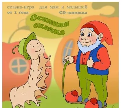 Осенняя сказка (Мария Тимофеева)