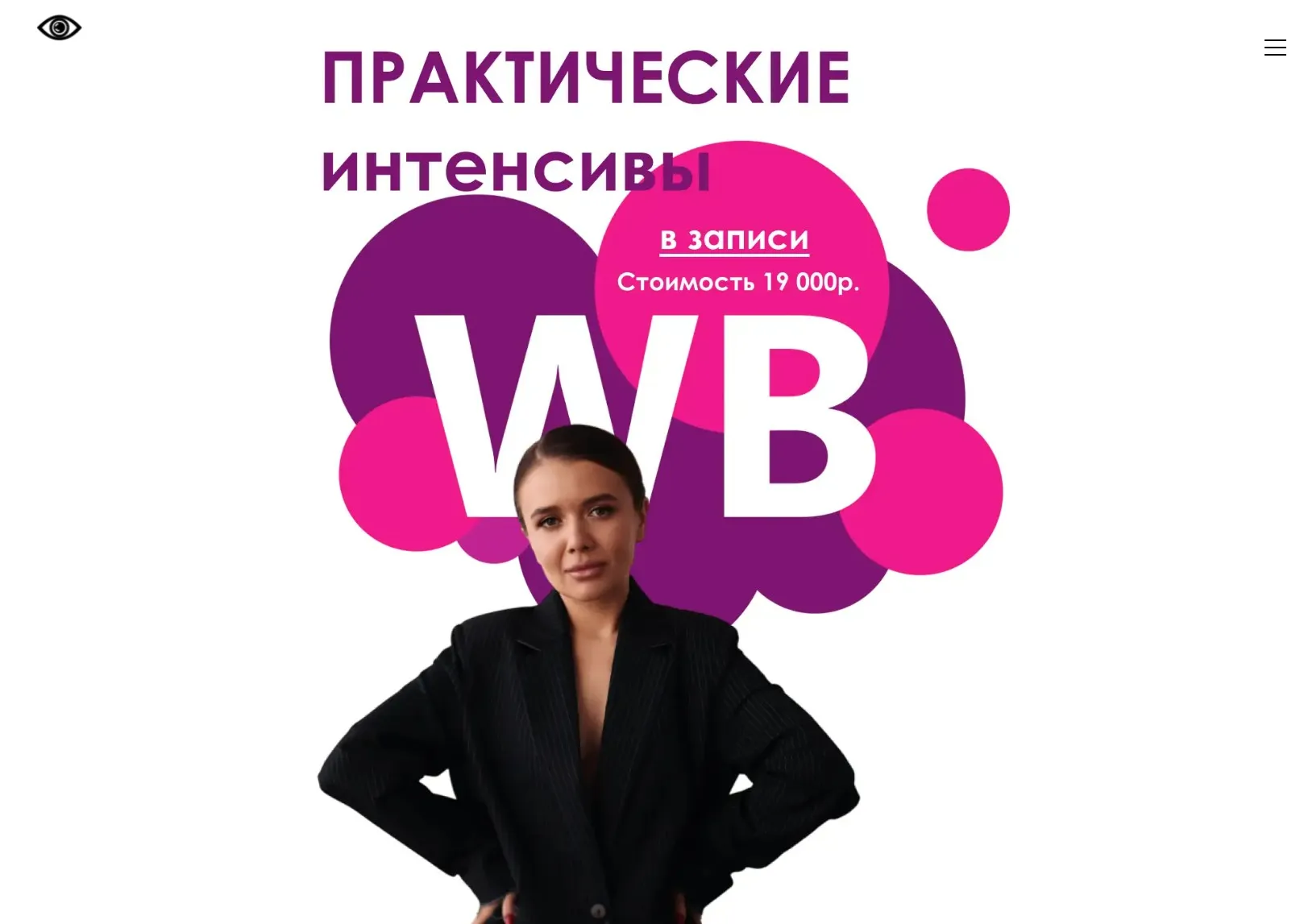Практические интенсивы WB (Олеся Шапошникова)