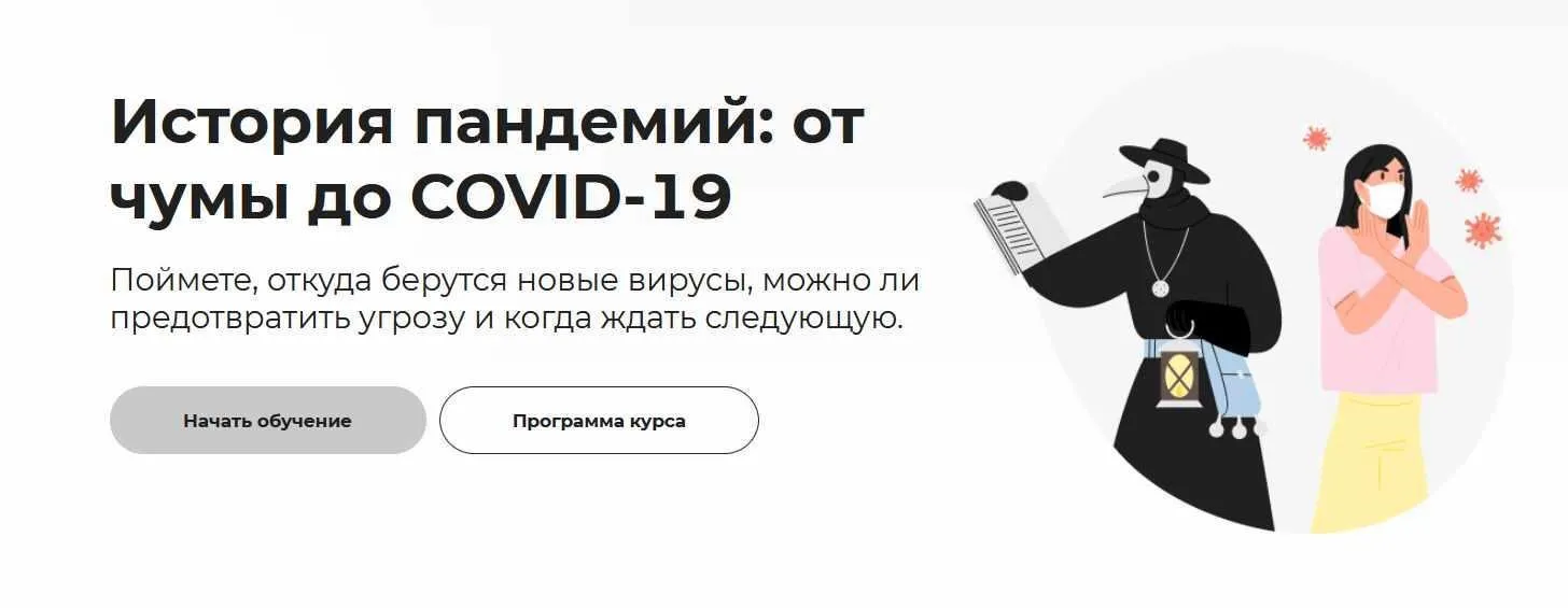 [Правое полушарие интроверта] История пандемий: от чумы до COVID-19 (Полина Жикоренцева)
