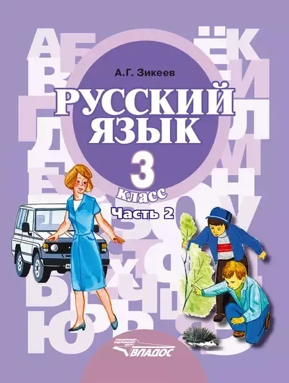 Русский язык. 3 класс. Часть 2 (Анатолий Зикеев)
