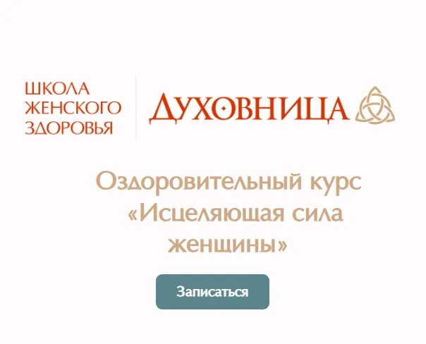 [Школа женского здоровья] Исцеляющая сила женщины. Тариф Оптимальный  (Мария Трегубова)