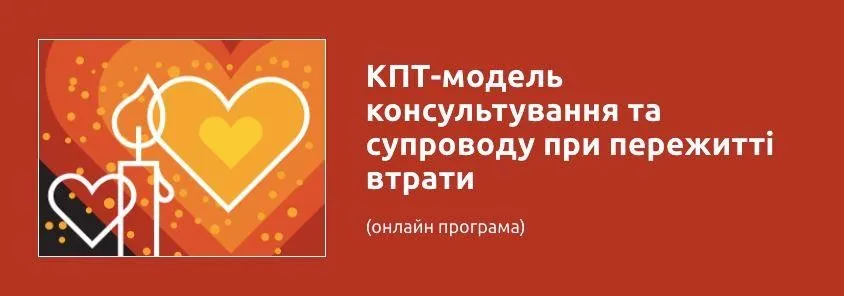 [УИКПТ] КПТ модель консультирования и сопровождения в случае утраты (Олег Романчук)