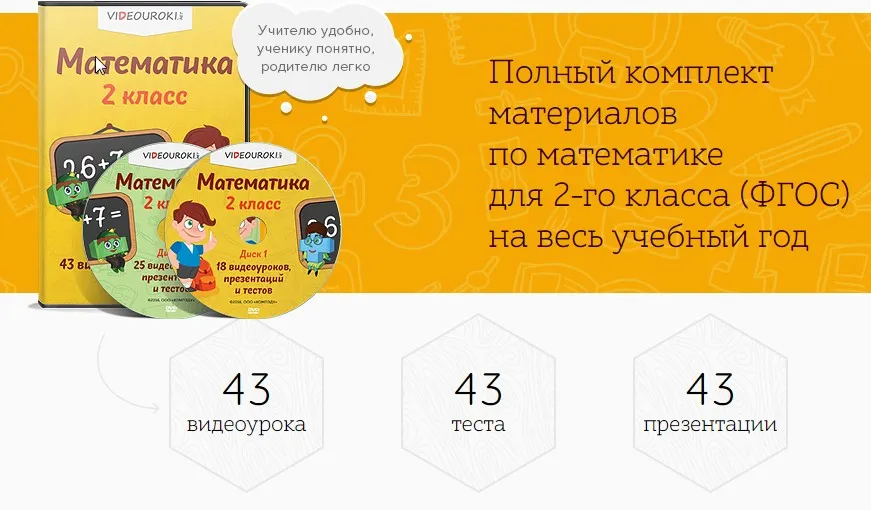 [Videouroki] Полный комплект материалов по математике для 2-го класса (ФГОС) на весь учебный год (Дмитрий Тарасов)