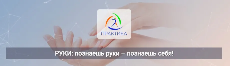 [Центр Практика]  РУКИ: познаешь руки – познаешь себя! (Владимир Фатин, Татьяна Лукина)