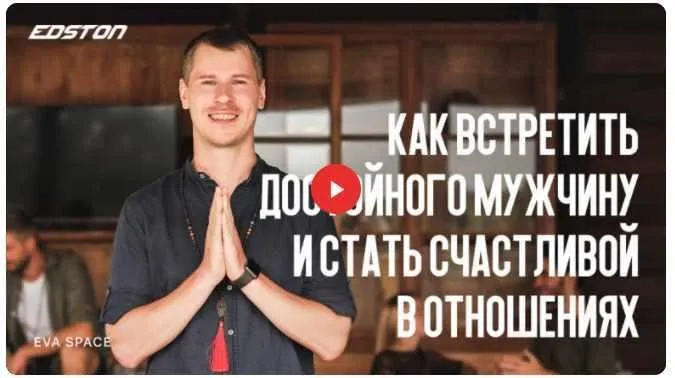 [Edston] Как встретить достойного мужчину и стать счастливой в отношениях (Антон Паланов)
