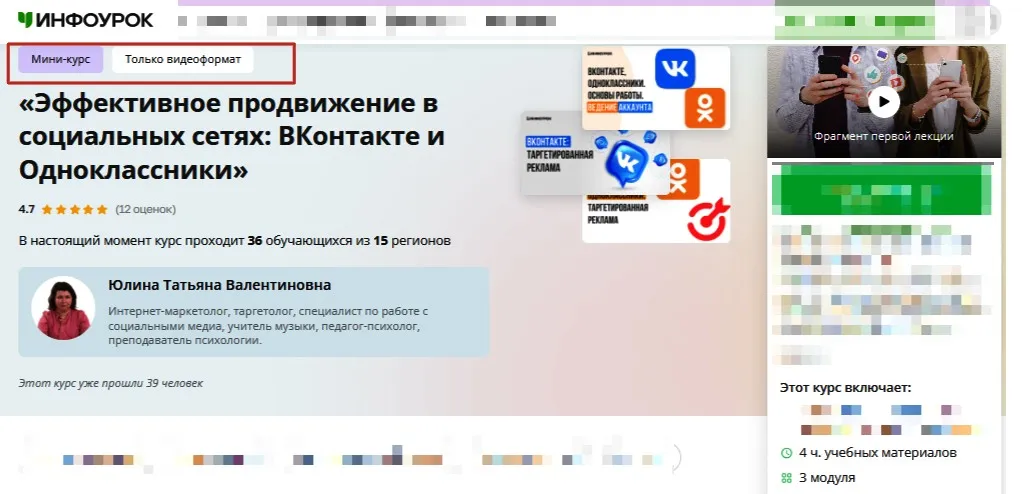 [Инфоурок] Эффективное продвижение в социальных сетях: ВКонтакте и Одноклассники (Татьяна Юлина)