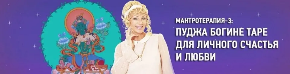 МАНТРОТЕРАПИЯ-3: Пуджа Богине Таре для личного счастья и любви (Наталья Правдина)