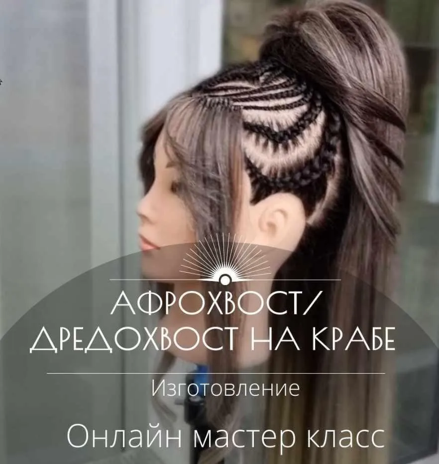 Мастер класс Афрохвост на крабе + Дредохвост (изготовление) (Дина Панормова)