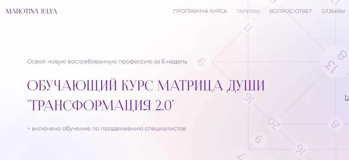 Матрица души «Трансформация 2.0». Тариф Эксперт. Июль 2022 (Юлия Махотина)