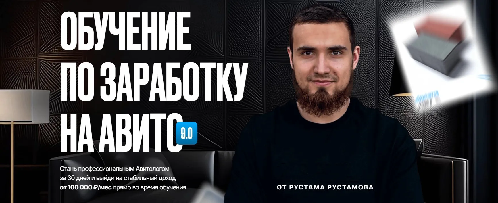 Обучение по заработку на авито 9.0. Тариф Стандарт (Артем Рустамов)