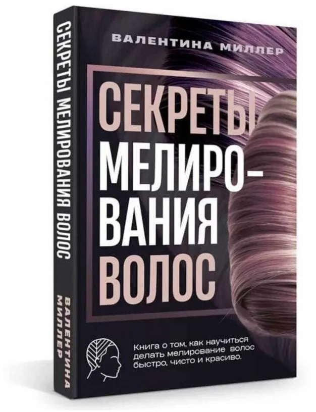 Секреты мелирования волос (Валентина Миллер)