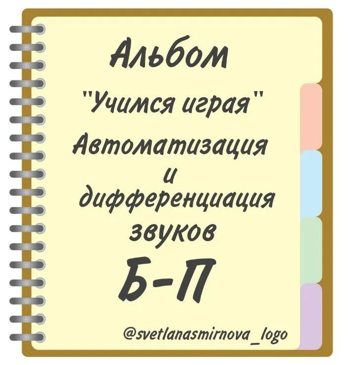 [svetlanasmirnova_logo] Логопедический альбом «Учимся играя». Автоматизация и дифференциация звуков Б, П (Светлана Смирнова)