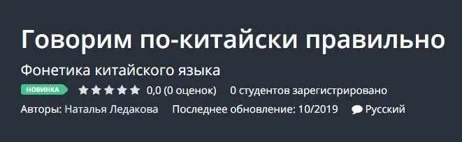 [Udemy] Говорим по-китайски правильно (Наталья Ледакова)