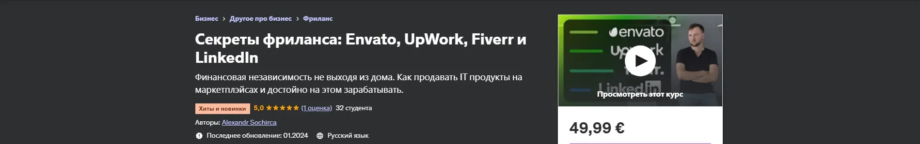[Udemy] Секреты фриланса: Envato, UpWork, Fiverr и LinkedIn (Александр Сокирка)