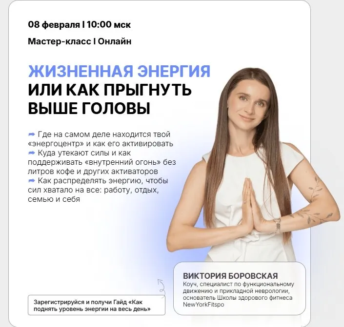 Жизненная энергия или как прыгнуть выше головы (Виктория Боровская)